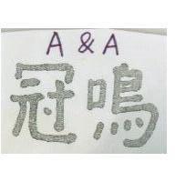 冠鳴 A&A
