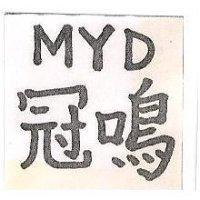 冠鳴 MYD 