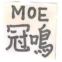 冠鳴 MOE 