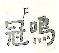 冠鳴 F