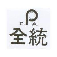 全統及圖