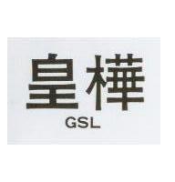 皇樺 GSL 