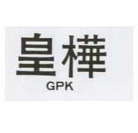 皇樺 GPK 
