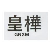 皇樺 GNXM 