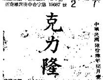 克力隆