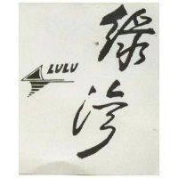 綠灣及圖 LULU