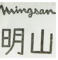 明山及圖