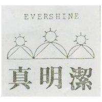 真明潔及圖 EVERSHINE