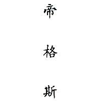 帝格斯