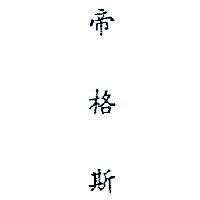 帝格斯