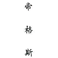 帝格斯
