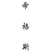 帝格斯