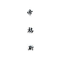 帝格斯