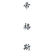 帝格斯