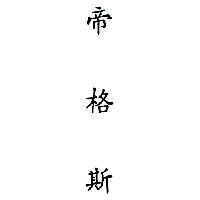 帝格斯
