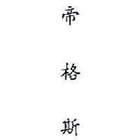 帝格斯