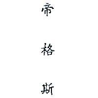 帝格斯