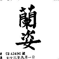 蘭姿