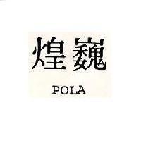 煌巍 POLA