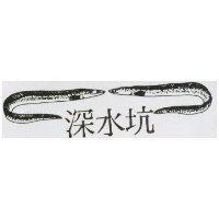 深水坑及圖