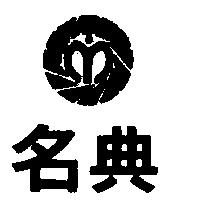 名典及圖