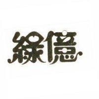 綠億