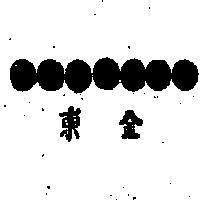 東金及圖