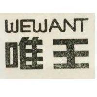 「唯王」 WEWANT