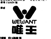 「唯王及圖」 WEWANT