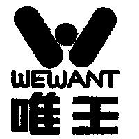 「唯王及圖」 WEWANT