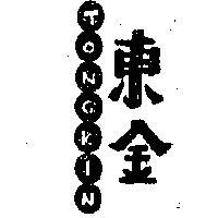東金及圖 TONGKIN 