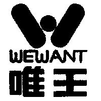 「唯王及圖」 WEWANT
