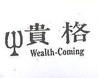 貴格及圖 WEALTH – COMING