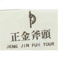 正金斧頭及圖 JENG JIN FUN TOUR
