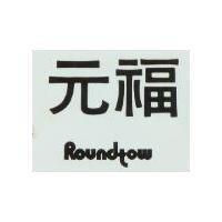 元福 ROUNDTOW 