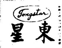 東星 TONG STAR 
