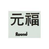 元福 ROUND 