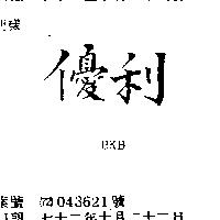優利 BKB 