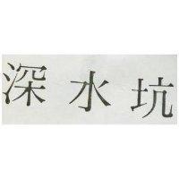 深水坑