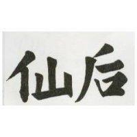 仙后