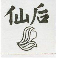 仙后及圖