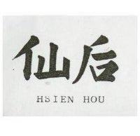 仙后 HSIEN HOU