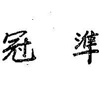 冠準