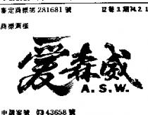 愛森威 A.S.W.
