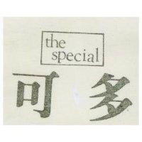 可多 THE SPECIAL