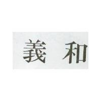 義和