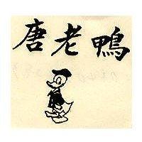 唐老鴨及圖