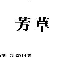 芳草