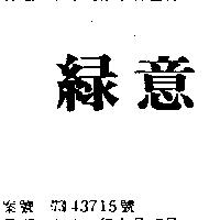 綠意