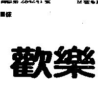 歡樂